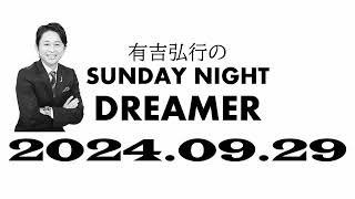 【サンドリ】 有吉弘行のSUNDAY NIGHT DREMER 2024 09 29 【秋の新規情報】 mov
