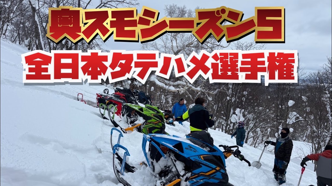 ２０２５奥さん。スノーモービルですよ！シーズン５