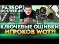 КЛЮЧЕВЫЕ ОШИБКИ ИГРОКОВ WoT?! РАЗБОР РЕПЛЕЕВ #3