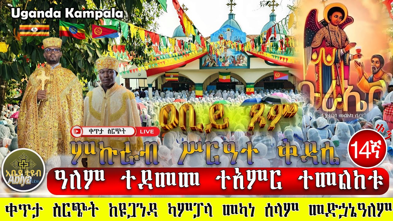 🔴 Live#ሥርዓተ ቅዳሴው ተጀመረ#ዐቢይ ጾም#ምኩራብ 14ኛቀን ከዩጋንዳ ካምፓላ መካነ ሰላም መድኃኔዓለም#የካቲት #EOTC#ethiopia #Orthodox#ቅዳሴ