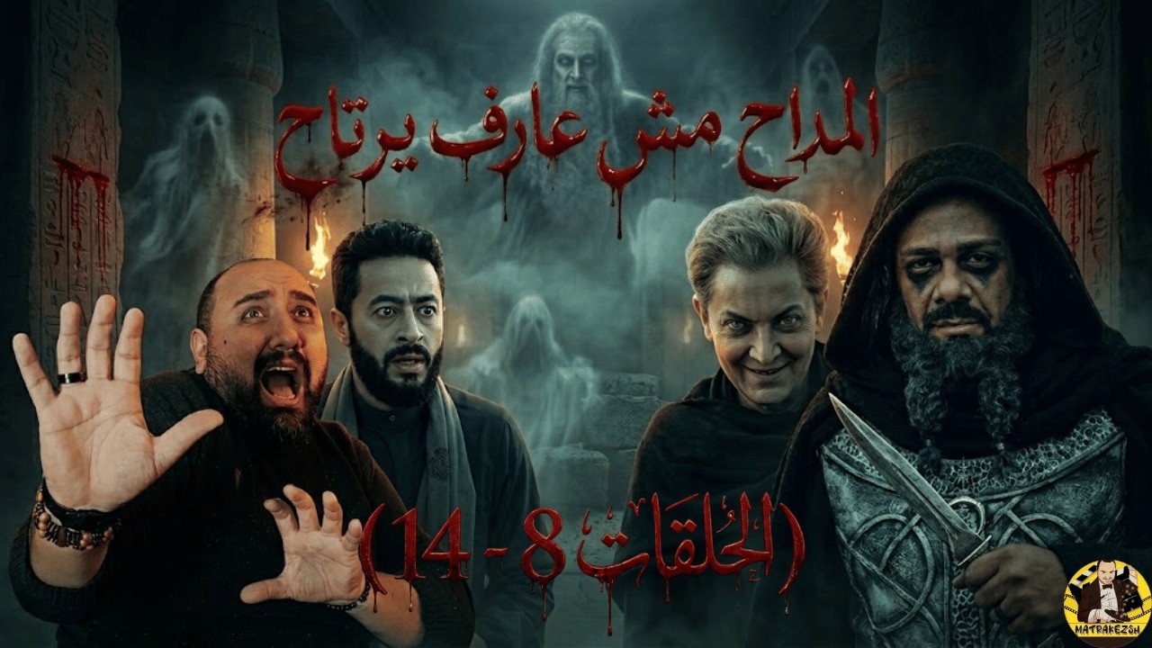 متركزش - عبثيات #المداح لا تنتهي - الحلقه 8- 14