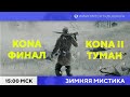 Kona ФИНАЛ | Kona 2 #1