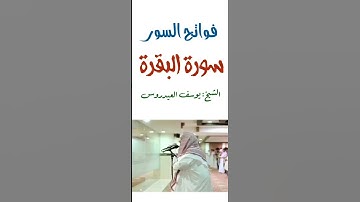 فواتح السور . سورة البقرة . القارئ يوسف العيدروس . #القران