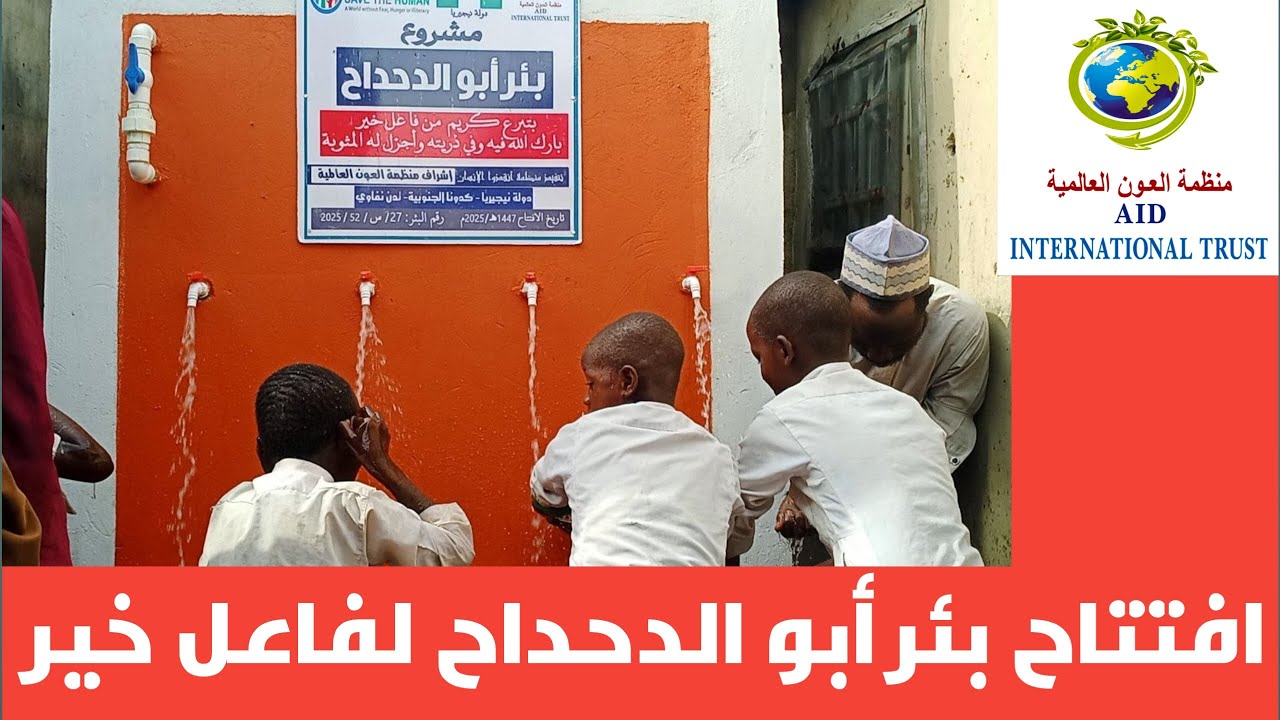 افتتاح بئر أبو الدحداح لفاعل خير حفظه الله - بدولة نيجيريا- جمادى الآخرة 1447هـ/ ديسمبر2025 م