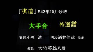 大竹八段解説 大手合特選譜『棋道S43年10月号』 MR囲碁2977 - YouTube