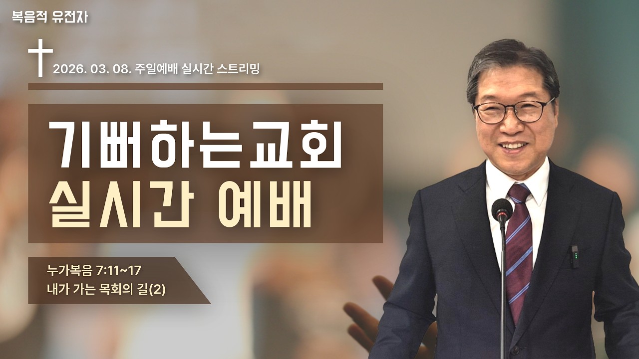 [🔴LIVE ]  주일예배 ㅣ 내가 가는 목회의 길(2) - 예수님의 따뜻한 마음, 애민 예수ㅣ 박요한 목사 ㅣ 2026. 03.08