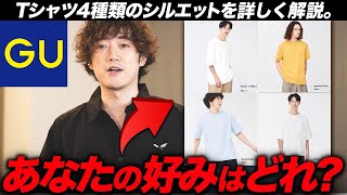 【GUのTシャツには4種類ある】あなたはどれが似合う？GU4種類のシルエットを詳しく解説します！