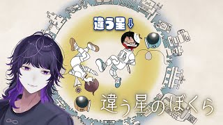 違う星のボクとキミの全容