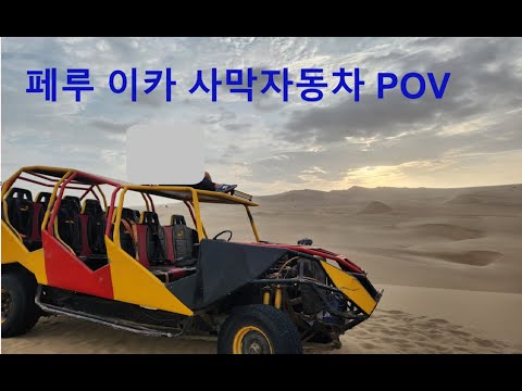(POV) 페루 이카 사막 자동차