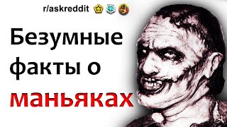 БЕЗУМНО ИНТЕРЕСНЫЕ ФАКТЫ О МАНЬЯКАХ - истории реддит на русском апвоут