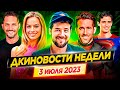 Дэдпул 3 - возвращение героев Marvel, Супермен, Барби, Веном, Оппенгеймер, Клеопатра, Пацаны //ДКино