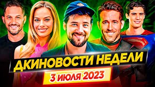 Дэдпул 3 - возвращение героев Marvel, Супермен, Барби, Веном, Оппенгеймер, Клеопатра, Пацаны //ДКино