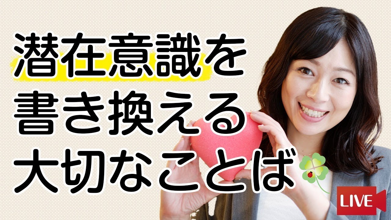 潜在意識を書き換える大切なことば Youtube