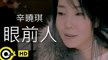 辛曉琪 Winnie Hsin【眼前人 Someone in front of me】Official Music Video