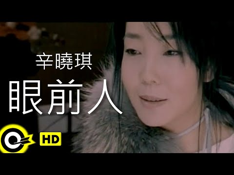 辛曉琪 Winnie Hsin【眼前人 Someone in front of me】Official Music Video