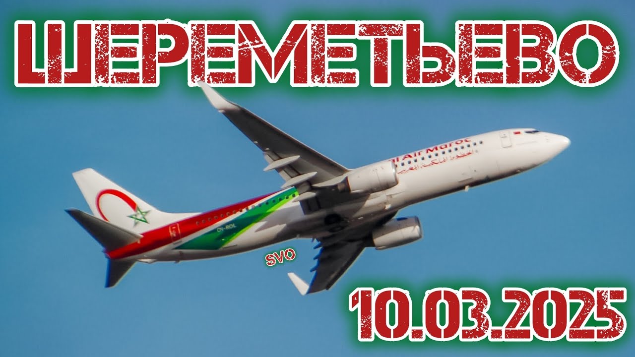 Взлёты в Шереметьево 10.03.2025