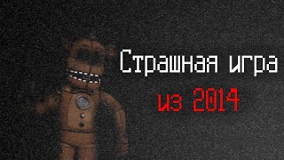 СТРАШНАЯ ИГРА ВЕРНУЛАСЬ ИЗ 2014