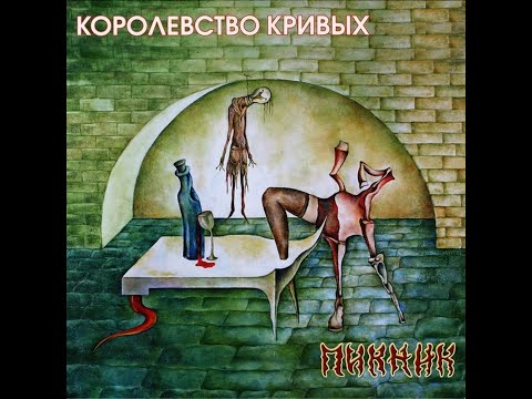 Пикник Королевство Кривых - 2005 Reissue 2013