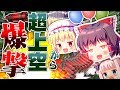 【ゆっくり実況】霊夢が上空から爆弾を投げまくったら戦場がメチャクチャになりました【フォートナイト】