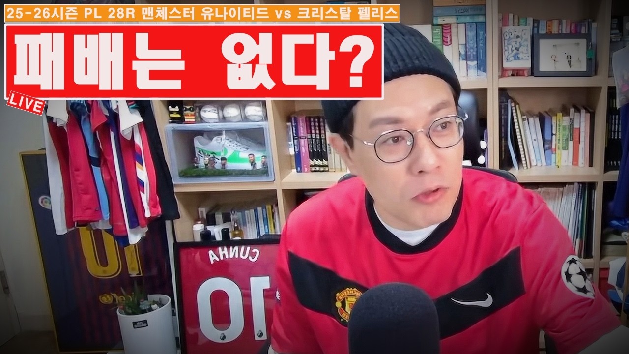 [입중계] 25-26시즌 PL 28R 맨체스터 유나이티드 vs 크리스탈 팰리스. “캐릭 감독의 무패행진은?”