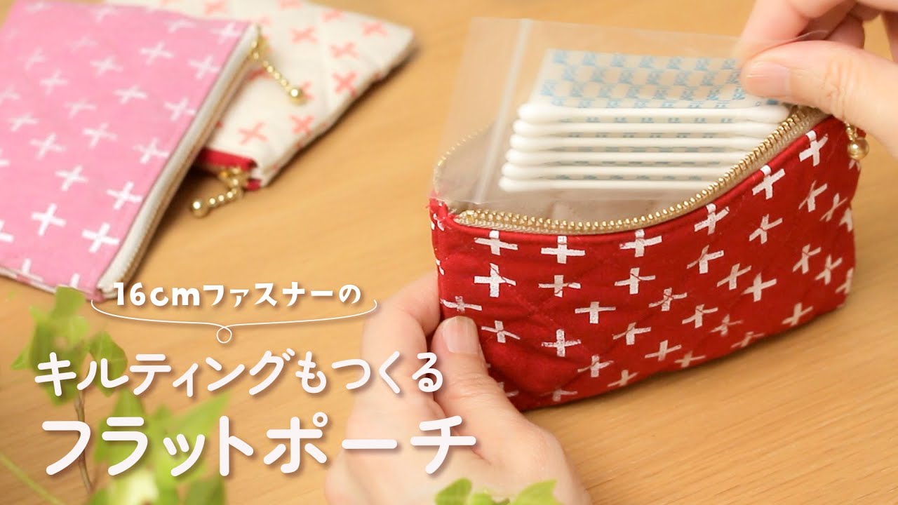 Making a Pouch] Fluffy and cute! How to make a quilted pouch