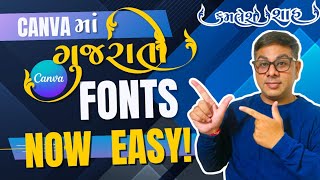 Canva માં ગુજરાતી ફૉન્ટ વાપરવાની સરળ રીત | Gujarati Fonts in Canva @KMSHAH