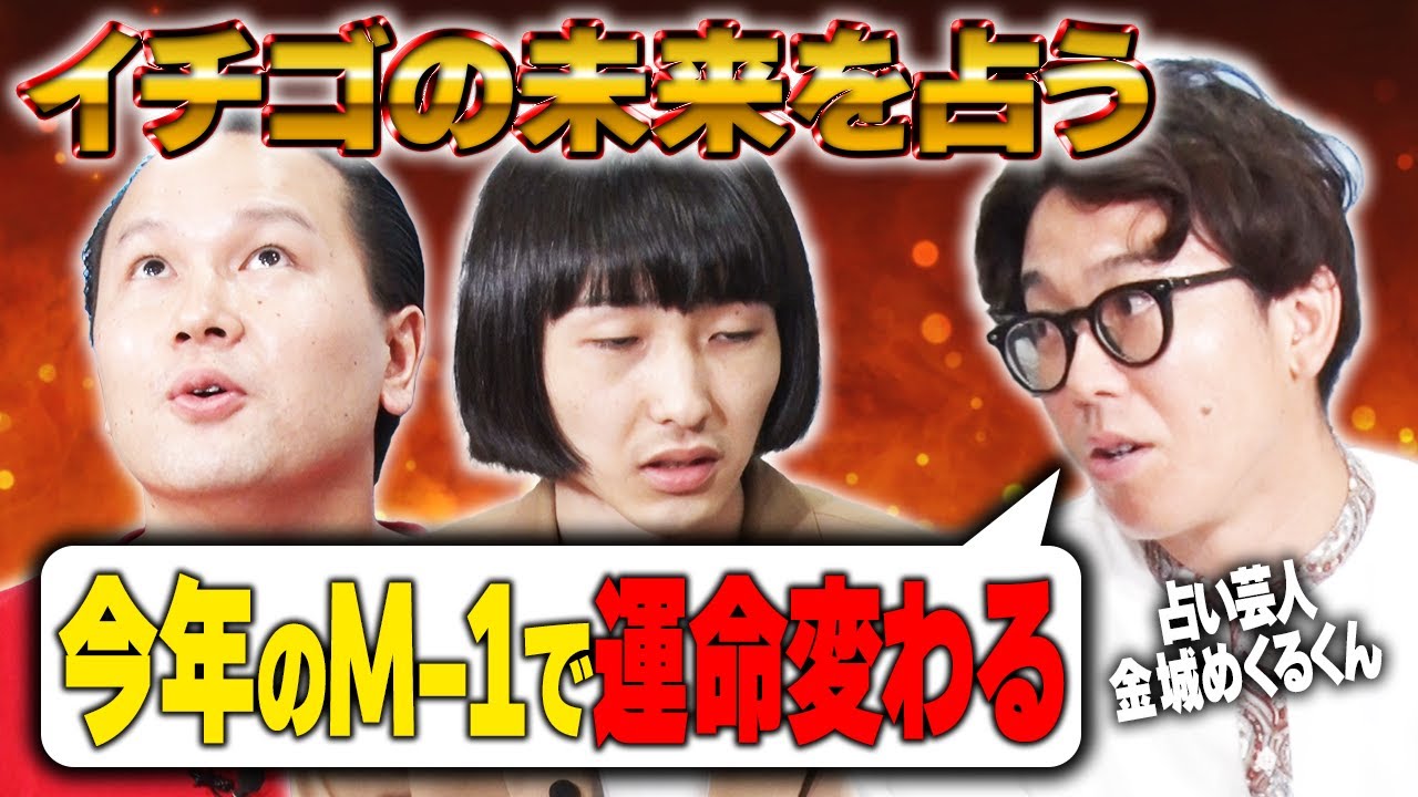 【今年のM-1でイチゴ爆ハネの予感!?】イチゴのタネ 今後の未来を占いで見てもらおう☆
