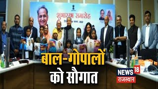 सीएम गहलोत ने की राजस्थान बाल गोपाल योजना की शुरुआत | राजस्थान समाचार | हिंदी समाचार