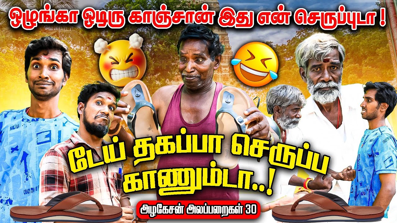 டேய் தகப்ப செருப்பை காணும்டா..! | அழகேசன் அலப்பறைகள் 30 | FUN TIME