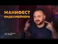 Манифест видеомейкера | Мастерская Исаева