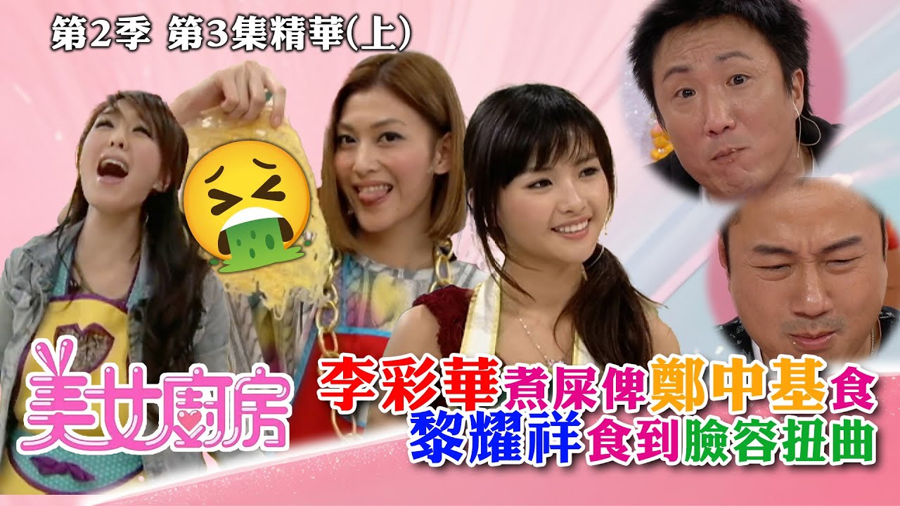 美女廚房2｜李彩華煮屎俾鄭中基食 黎耀祥食到臉容扭曲｜方力申、梁漢文、鄭中基｜食譜｜煮食｜TVB