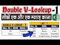 Double Vlookup in Ms-Excel in HINDI - PART 1│Using Nested Vlookup Twice│Double Vlookup with Match