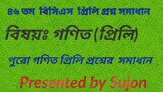 ৪৬ তম বিসিএস গণিত প্রিলি প্রশ্ন সমাধান,   46th bcs preli math solve, #bcsupdate, #bcsmath