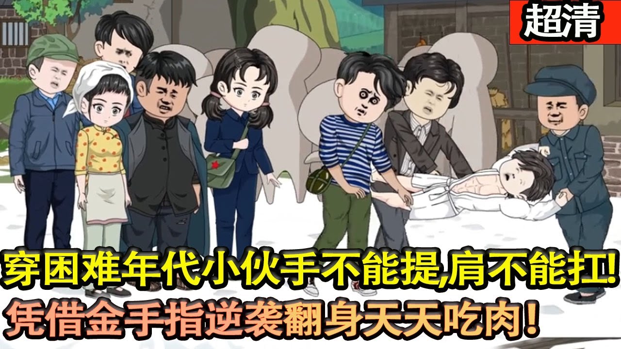 沙雕動畫【穿越睏難年代小夥手不能提，肩不能扛，憑藉金手指逆襲翻身天天吃肉！走上人生巔峰！】#乖仔动画