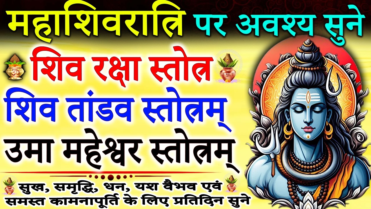 महाशिवरात्री पर शिव वंदना में सुने | शिव रक्षा स्तोत्र | शिव तांडव स्तोत्रम, उमा महेश्वर स्तोत्र
