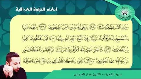 سورة الشعراء ( 176- 227) القارئ عمار العبيدي