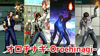 【KOF94〜14】草薙京 大蛇薙(オロチナギ )   -Evolution of Kyo Kusanagi's  Orochinagi-【SNK】