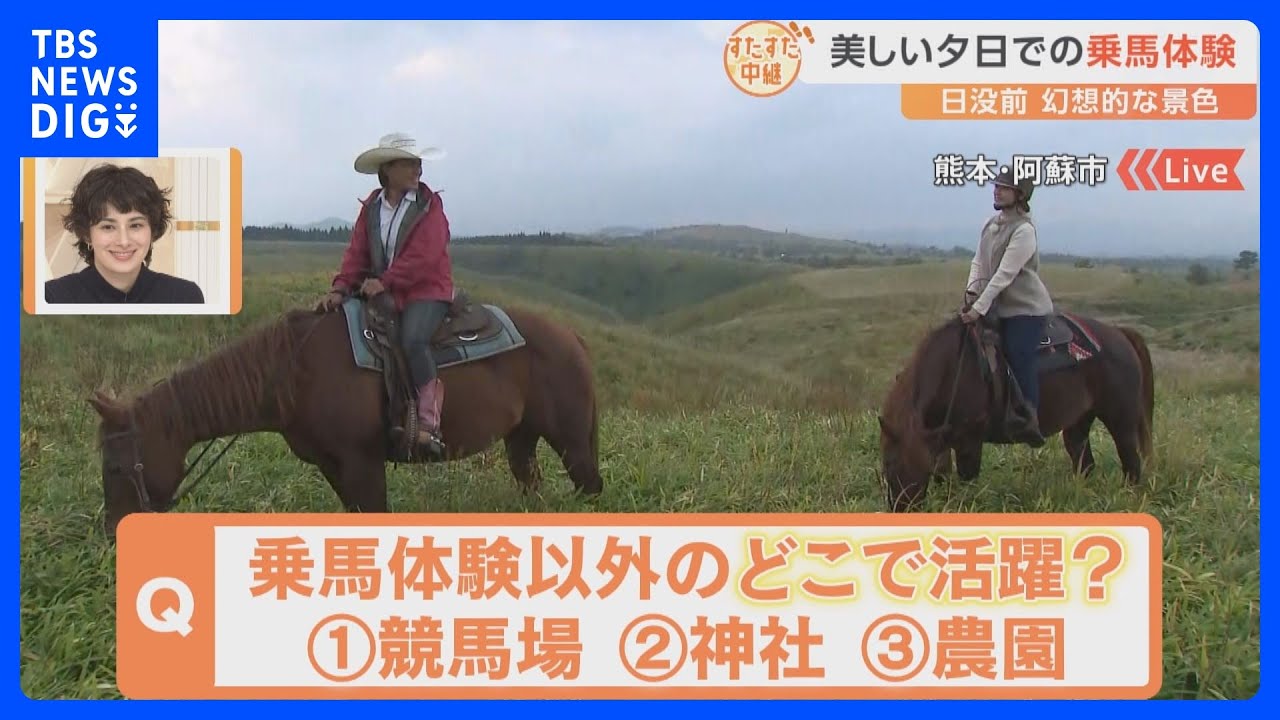 熊本・阿蘇の大自然で楽しむ乗馬体験！夕日を見ながらゆっくり進む幻想的な風景や地元の名産が味わえるBBQも【すたすた中継】｜TBS NEWS DIG