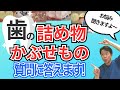 【歯医者が教える】かぶせもの、つめもの、まとめて質問お答えします！」