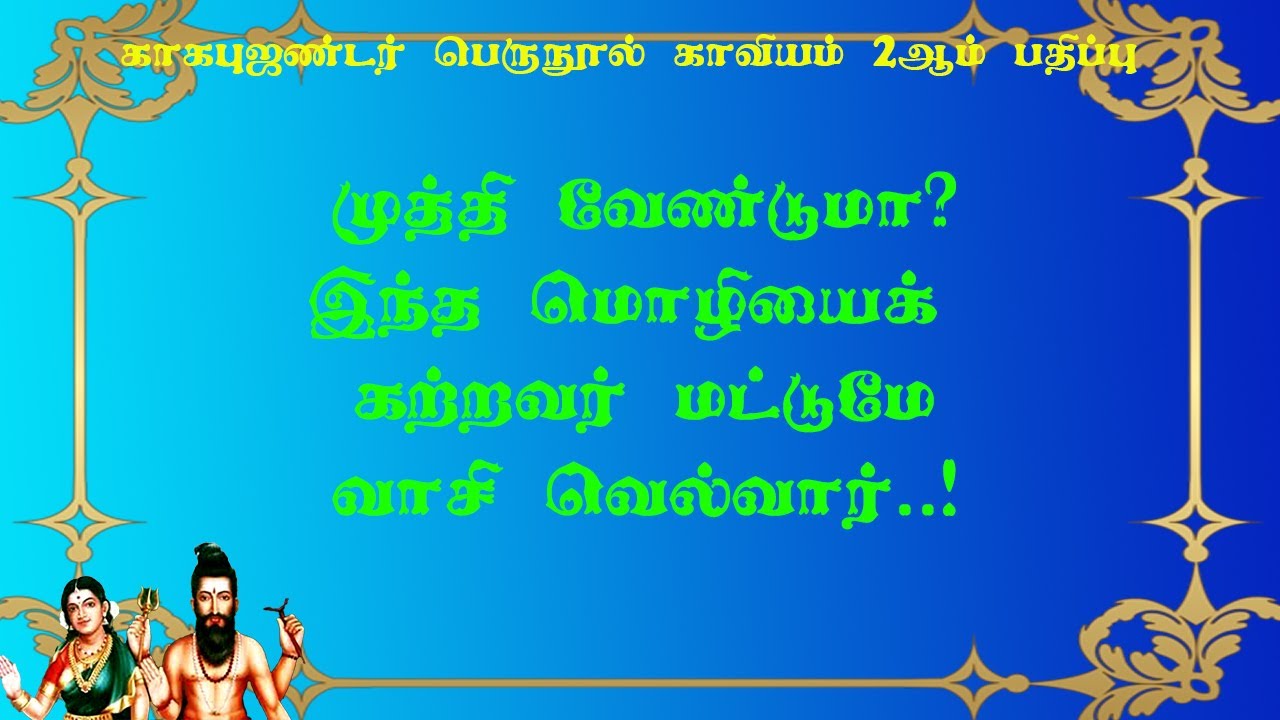 காகபுஜண்டர்.2-25- இந்த மொழி கற்றவர் உலகை ஆள்வார் முத்தியும் பெறுவார்!