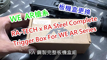 RARA-TECH x RA Steel Complete Trigger Box For WE AR Series 安裝示範 AIRSOFT