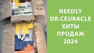 видео: Needly, Dr.Ceuracle 2024 – распаковка поставки, самые продаваемые средства корейской косметики картинка: Needly, Dr.Ceuracle 2024 – распаковка поставки, самые продаваемые средства корейской косметики