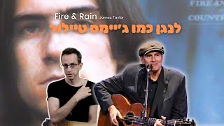 Fire And Rain | James Taylor | Guitar Intro Lesson איך לנגן כמו ג׳יימס טיילור