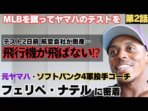 【MLBを蹴ってヤマハへ】ヤマハのテスト2日前、航空会社がまさかの倒産…飛行機飛ばない/社会人野球のレベルに驚愕/プロ入り目指すも苦悩の日々…/フェリペ・ナテルの野球人生に密着②