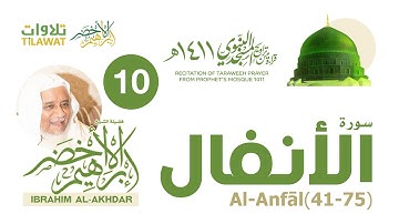 سورة الأنفال (41-75) من تراويح المسجد النبوي 1411 - الشيخ إبراهيم الأخضر