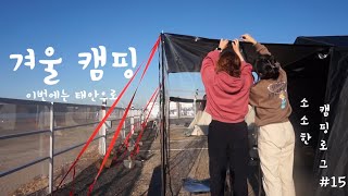 (소소한캠핑로그#15) 태안 | 캠핑장 | 신두57캠핑장 | 겨울캠핑 | 카즈미텐트