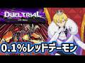 【遊戯王マスターデュエル】採用率が低いカードのみでデュエルを!?レッドデーモン出禁じゃないのか!?