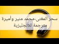 محمدمنير سحر المغنى مترجمة للانجليزية