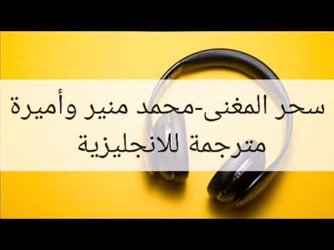 محمدمنير سحر المغنى مترجمة للانجليزية