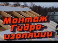 Правильная гидроизоляция  для кровли, объясню за несколько минут. Защита от конденсата. Ветрозащита